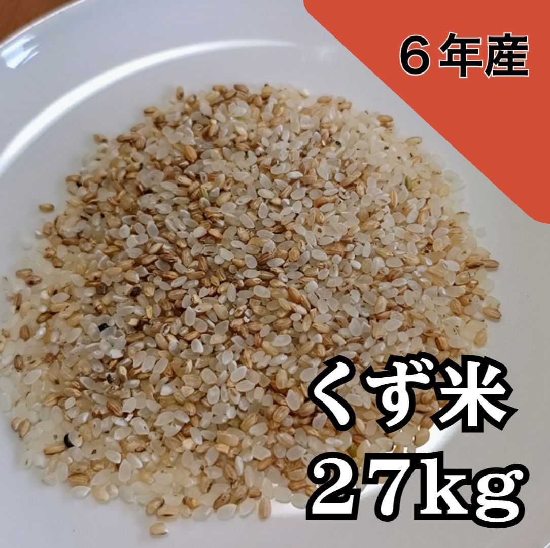 長野県産 くず米 27kg 家畜や鳥の餌にどうぞ 飼料 色彩選別