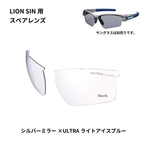 【新品・5営業日で発送】SWANS(スワンズ) L-LI SIN-0715 LICBL LION SINシリーズ用スペアレンズ L-LI SIN-0715 LICBL