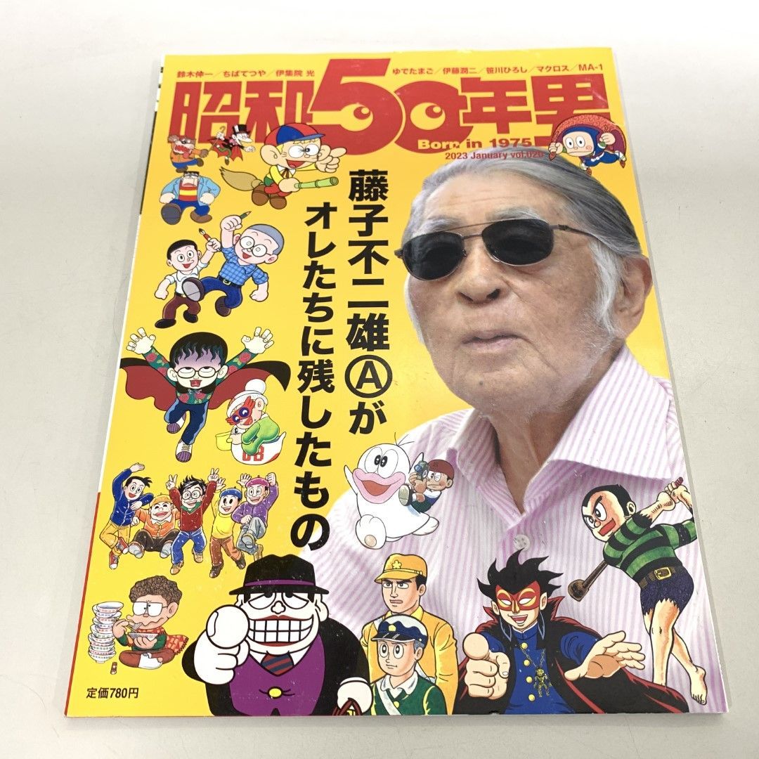 ●01)【同梱不可】昭和50年男 2023年1月号/クレタパブリッシング/藤子不二雄/A