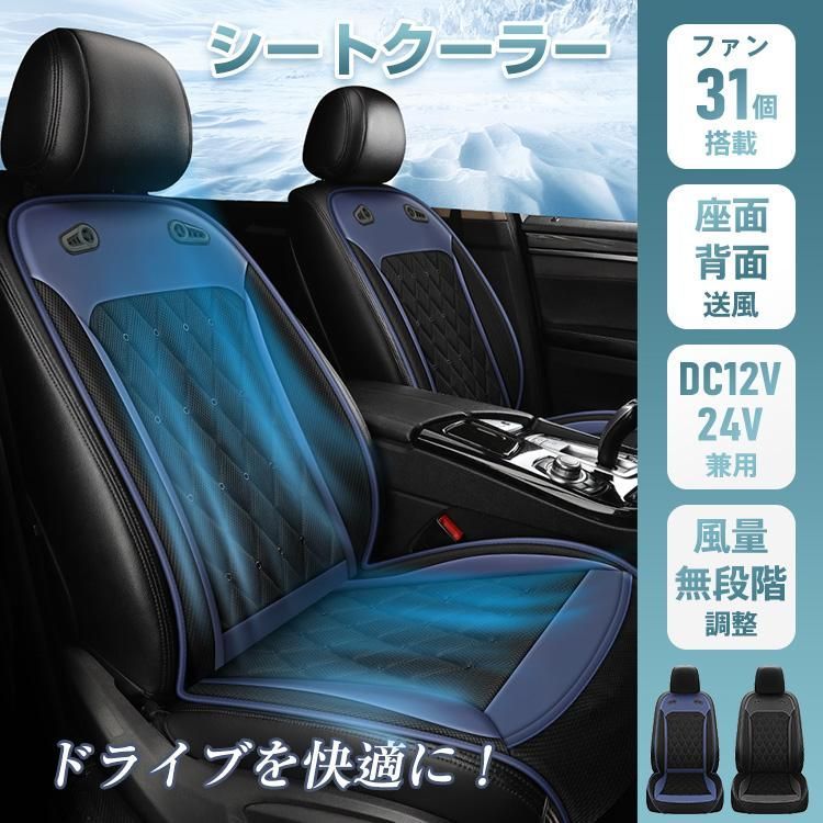 シートクーラー クールカーシート エアーシート クールシート 12V 24V 車 送風 冷風 冷却 車座席クーラー カーシーター 蒸れ防止 通気性 暑さ対策 取付簡単