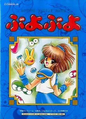 PC9801 ぷよぷよ 中古】PC-9801 5インチソフト ぷよぷよ[5インチ版] - メルカリ