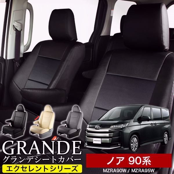 送料無料 送料無料 車検対応 シートカバー ノア NOAH 90系 MZRA90W|MZRA95W グランデ エクセレント シリーズ