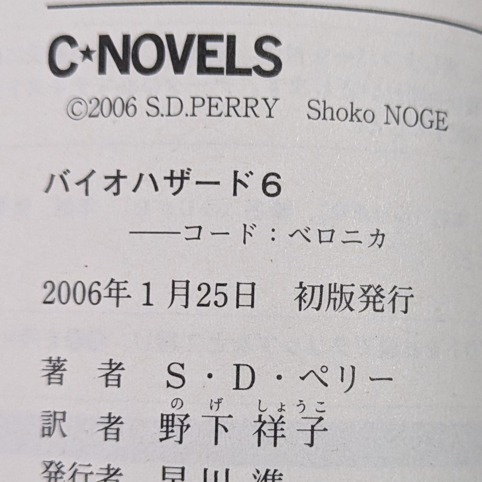 小説 バイオハザード（6）コード：ベロニカ / ノベライズ / S.D.