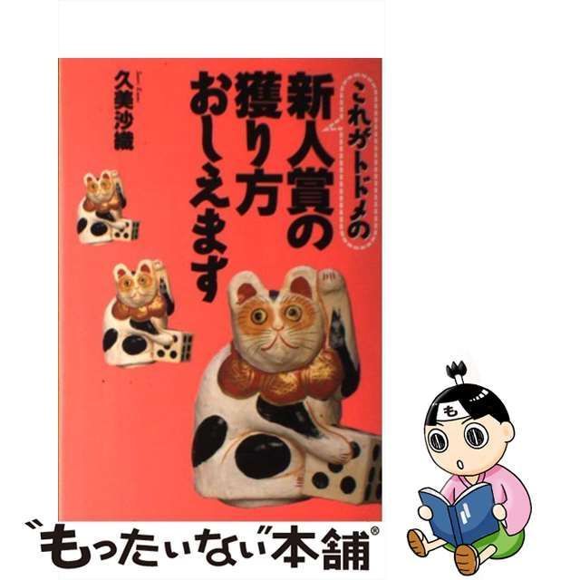 中古】 これがトドメの新人賞の獲り方おしえます / 久美 沙織 / 徳間