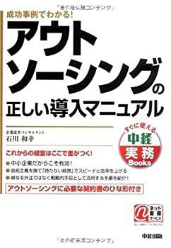 【中古】 アウトソーシングの正しい導入マニュアル (中経実務Books)