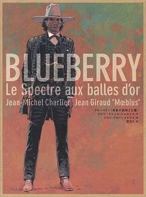中古】海外コミック ≪バンド・デシネ≫ ブルーベリー[黄金の銃弾と