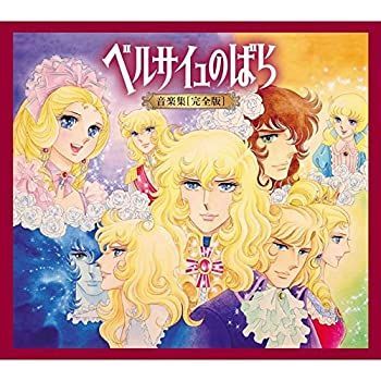 ベルサイユのばら　CD 中古】［CD］ベルサイユのばら 音楽集【完全版】(初回限定盤