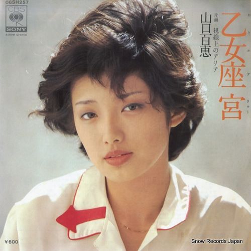 山口百恵 レコードジャケットなし 山口百恵 愛に走って 06SH300 | レコード買取