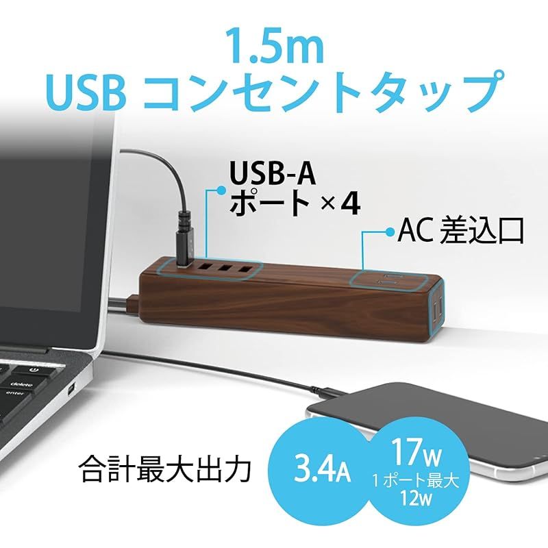 エレコム 電源タップ USBタップ 12W (USBポート×4 コンセント×2) 1.5m ウォールナット ECT-0415W 1