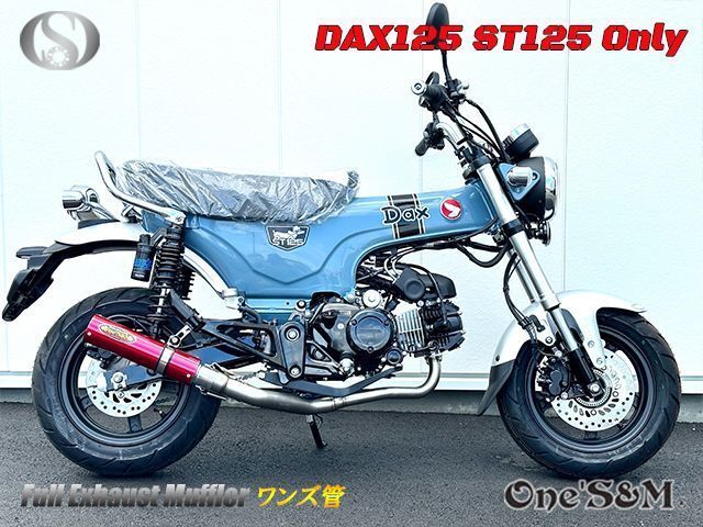 ダックス125 DAX125 2022年式〜専用 フルエキゾーストマフラー
