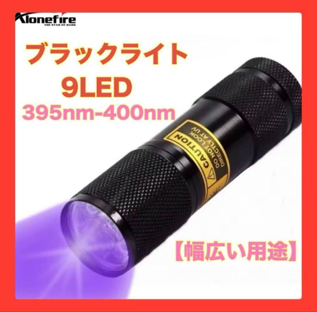 新品 Alonefire 9 LED ブラックライト 紫外線 395-400nm - メルカリ