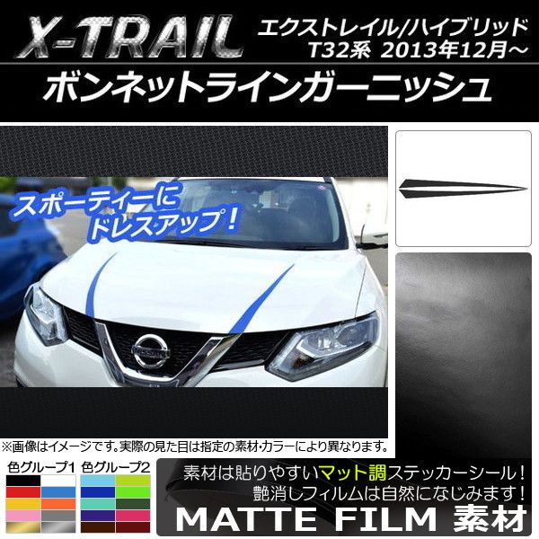 ボンネットラインステッカーガーニッシュ ニッサン エクストレイル/ハイブリッド T32系 マット調 色グループ1 AP-CFMT360 入数：1セット(2枚)