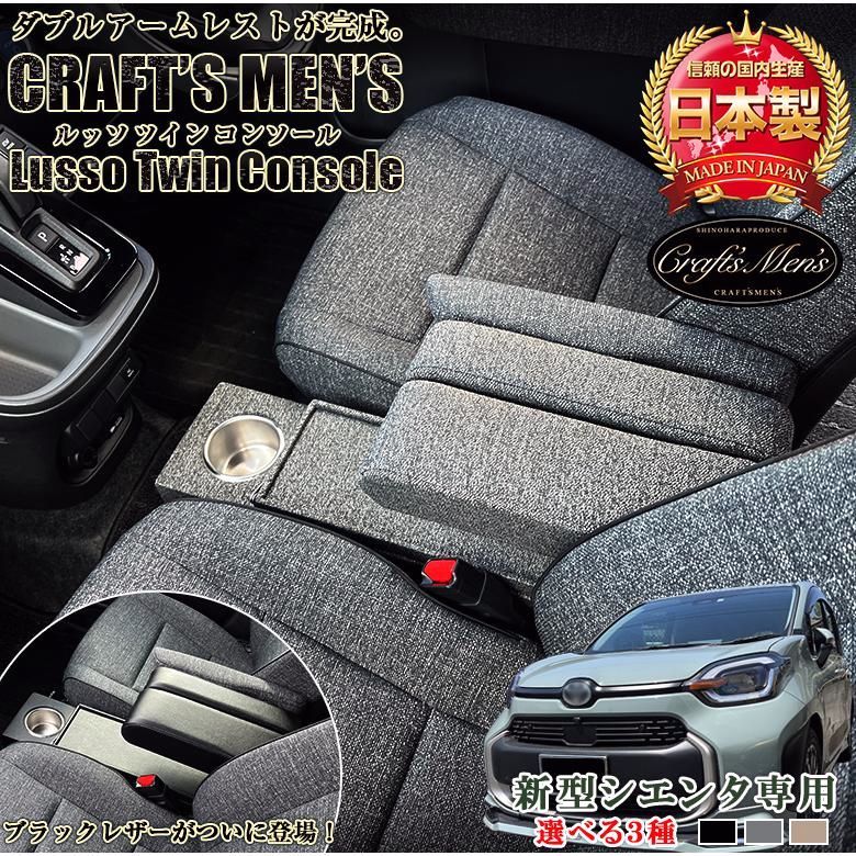 送料無料 シエンタ アームレストコンソール ツインアームレスト ファブリック Zグレード lusso CraftsMens トヨタ アクセサリー