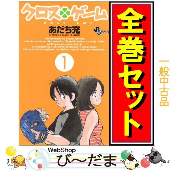 bn:10] 【中古】 クロスゲーム/漫画全巻セット◇C ≪全17巻