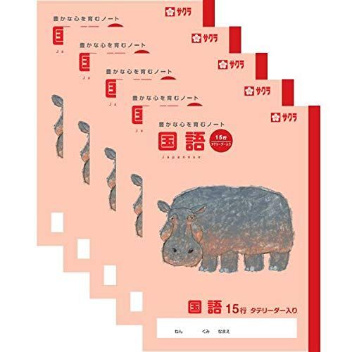 サクラクレパス サクラ学習帳 国語 15行 リーダー入り 5冊セット