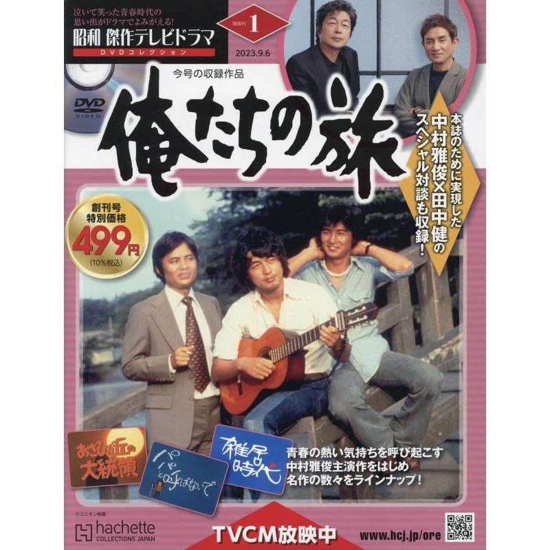 値下げしました‼️昭和傑作テレビドラマDVDコレクション　俺たちの旅 Amazon.co.jp: 昭和傑作テレビドラマDVDコレ(8) 2023年 12/13 号