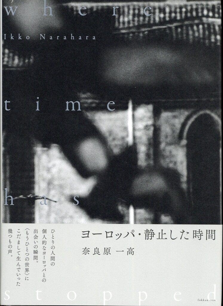 奈良原一高 ヨーロッパ静止した時間