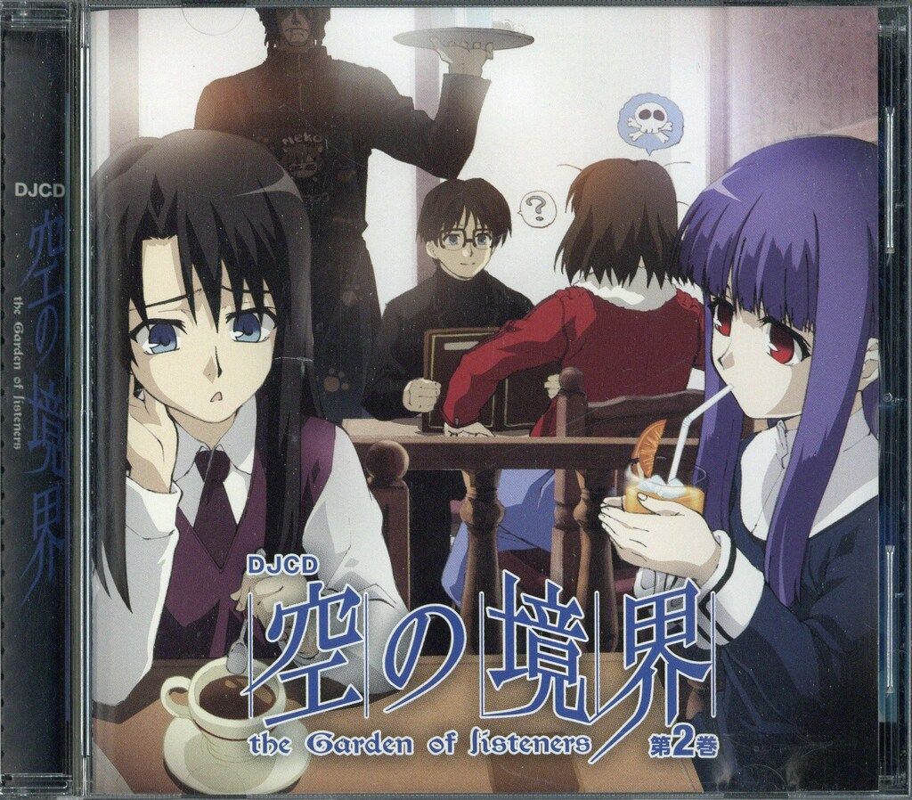 DJCD 空の境界 初回限定盤 the Garden of wanderers Amazon.co.jp: DJCD 空の境界 初回限定盤 the Garden of