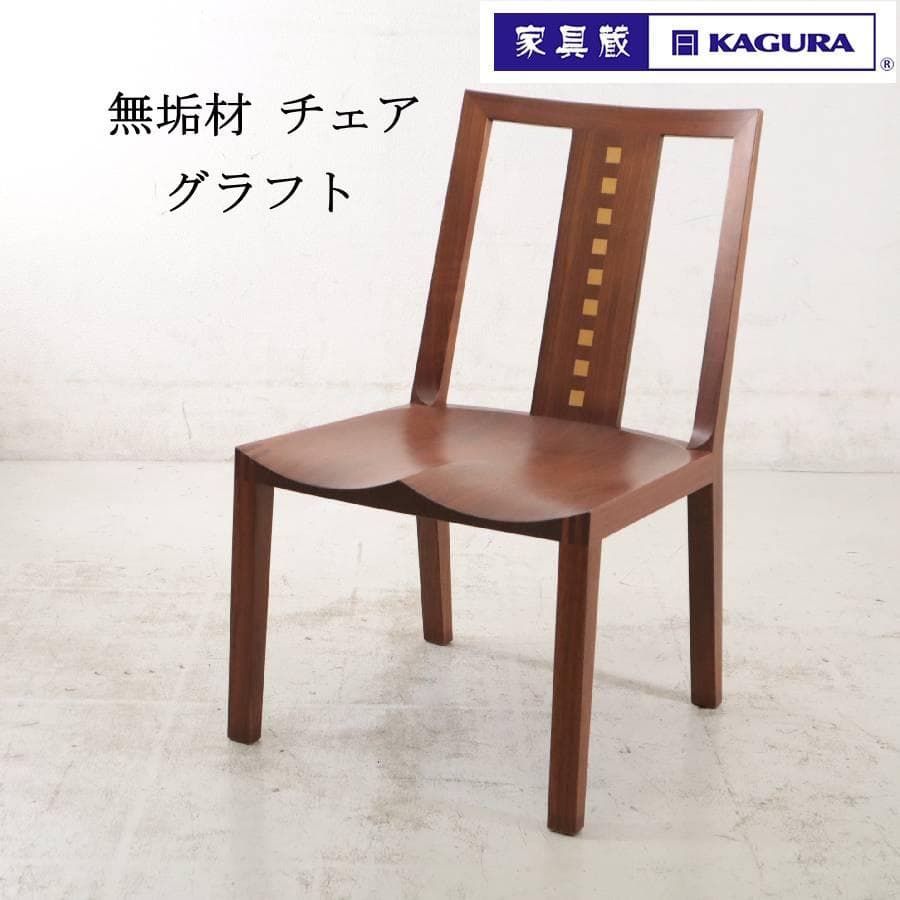 KAGURA 家具蔵 無垢材 チェア グラフト パーソナルチェア リラックス用 オーダー家具 MM11639 162h07