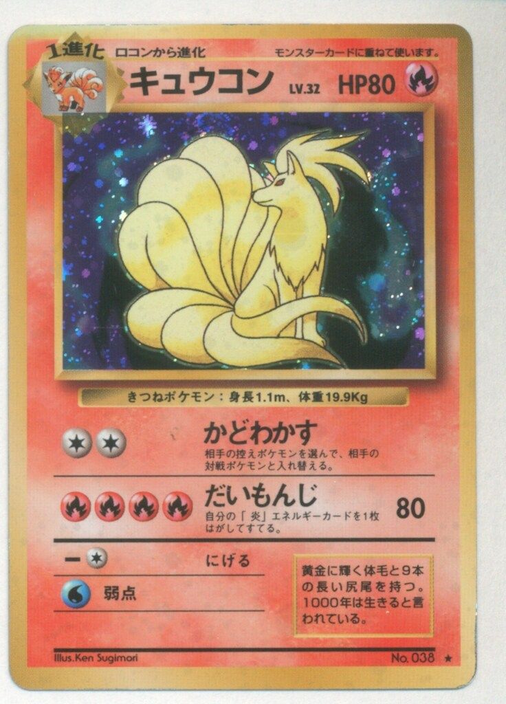 【ARS10】ポケモンカード　キュウコン　旧裏　第一弾 ARS10鑑定済〕キュウコン LV.32(マークなし)【R】{旧裏}