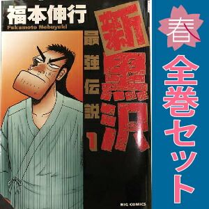 新黒沢 最強伝説 1～21巻 漫画 全巻セット 完結 ビッグ