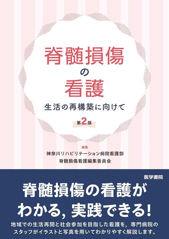 脊髄損傷の看護 第2版 生活の再構築に向けて