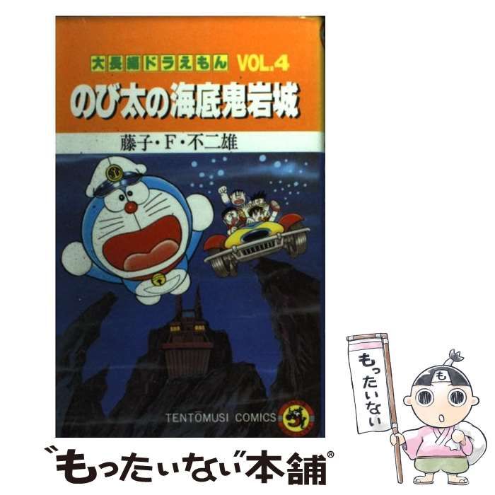 大長編ドラえもん4 のび太の海底鬼岩城 有り難く 大長編ドラえもん