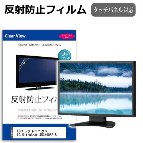 LGエレクトロニクス LG UltraGear 45GX90SA-B 44.5インチ 保護 フィルム カバー シート 反射防止 ノング 液晶保護フィルム メール便送料無料
