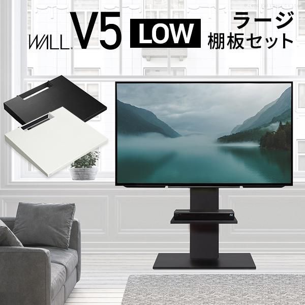 テレビ台 WALLインテリアテレビスタンドV5 ロータイプ+棚板ラージサイズ 32~80v対応 ホワイト ブラック ウォールナット EQUALS イコールズ