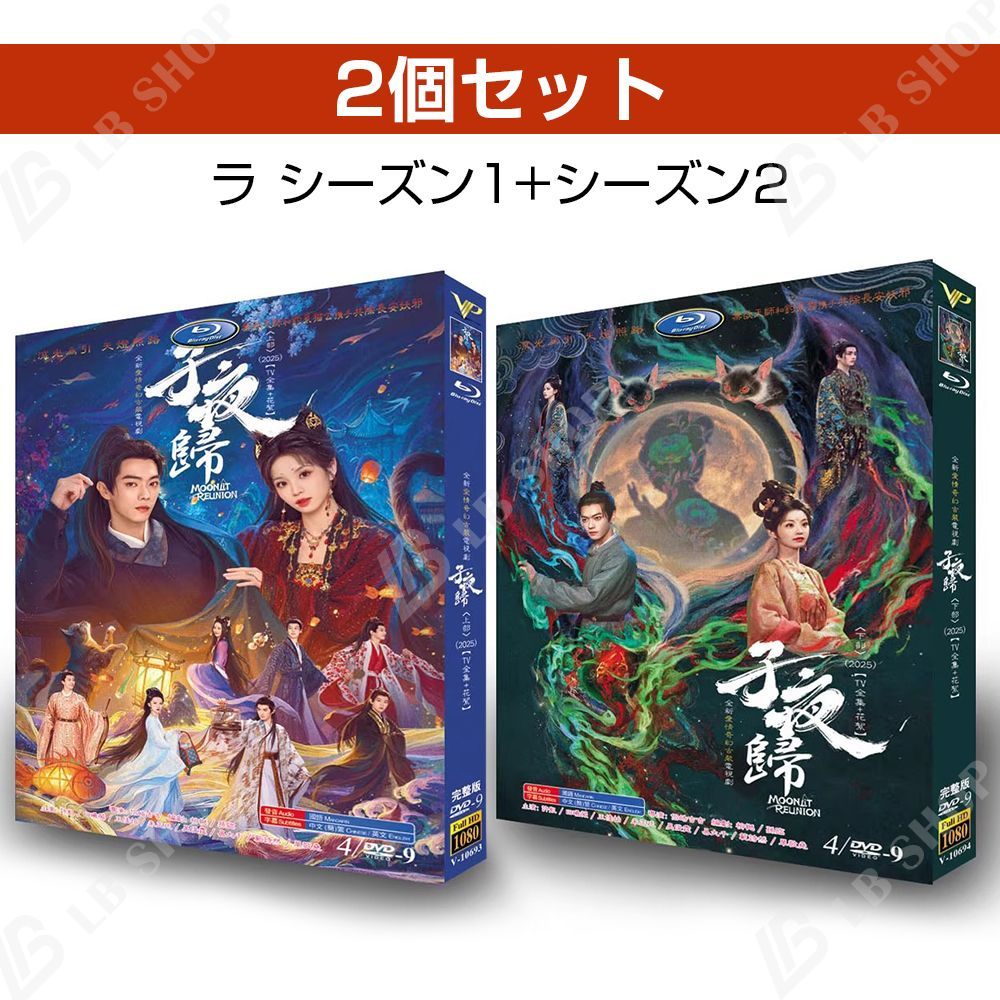 中国ドラマ 「子夜帰(しやき)」 DVD 華ドラ TVドラマ 2個セット