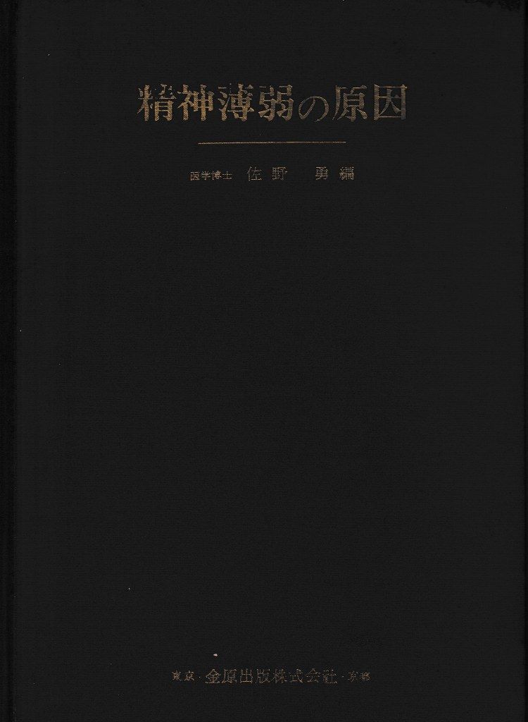 精神薄弱の原因