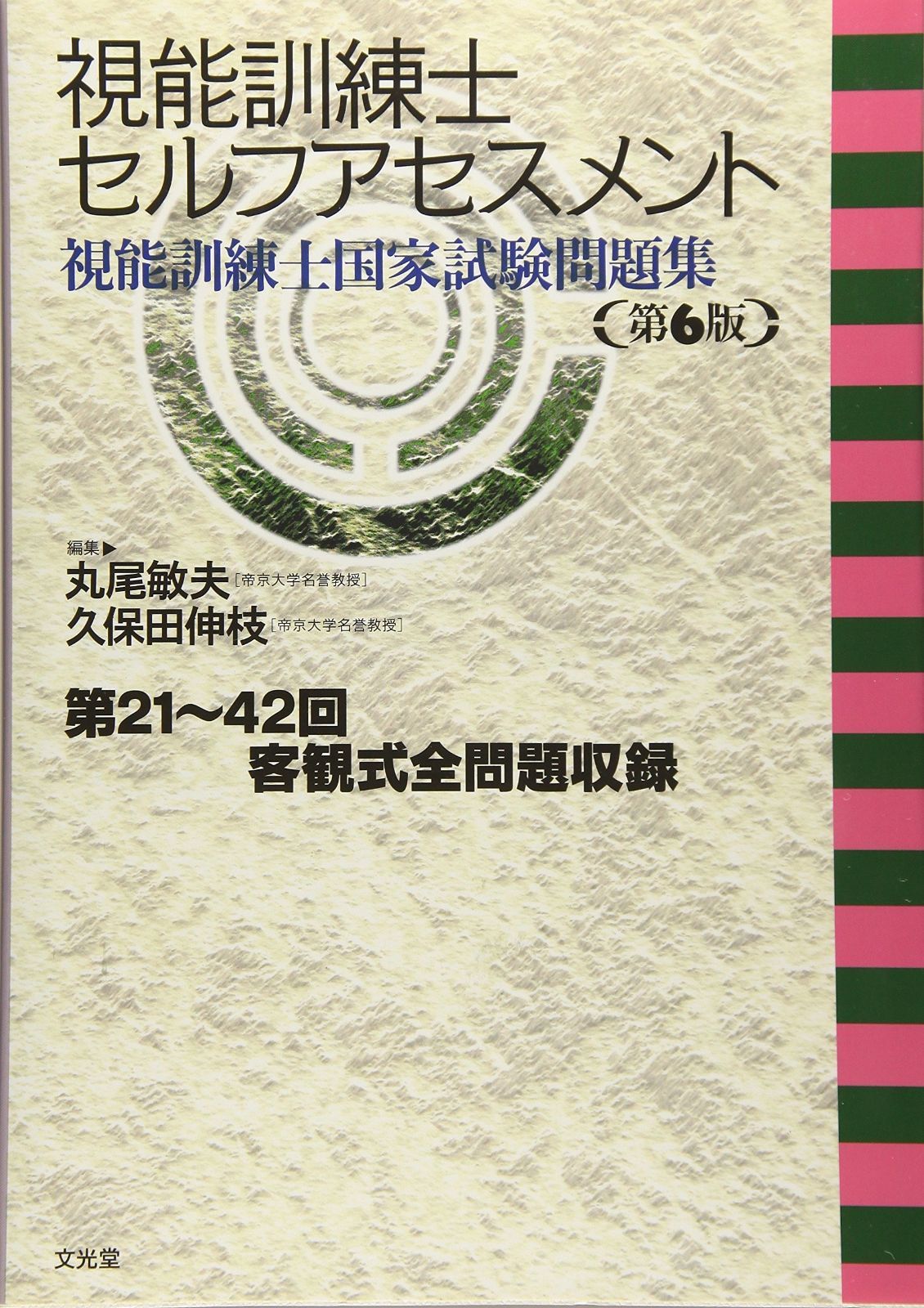 視能訓練士セルフアセスメント: 視能訓練士国家試験問題集 【公式通販】