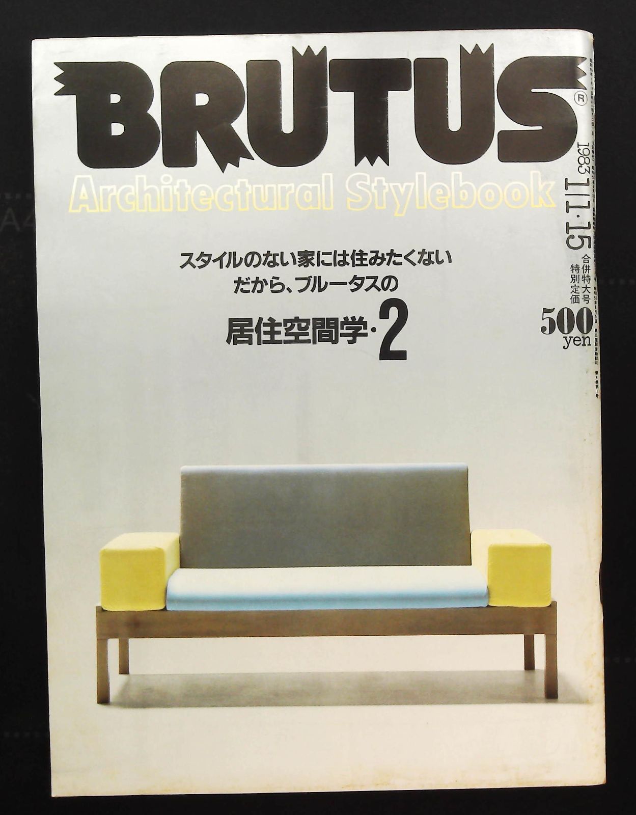 BRUTUS 1983年1月15日号 ☆居住空間学2 □BRUTISM △マガジン