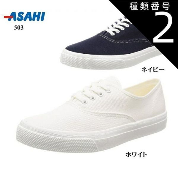 種類2：ホワイト/21.5cm アサヒ(asahi)503 カジュアルデッキキャンパススニーカー メンズ レディス 日本製 シューズ用として編み込まれたスウェット素材を使用し足当たりが柔らかい