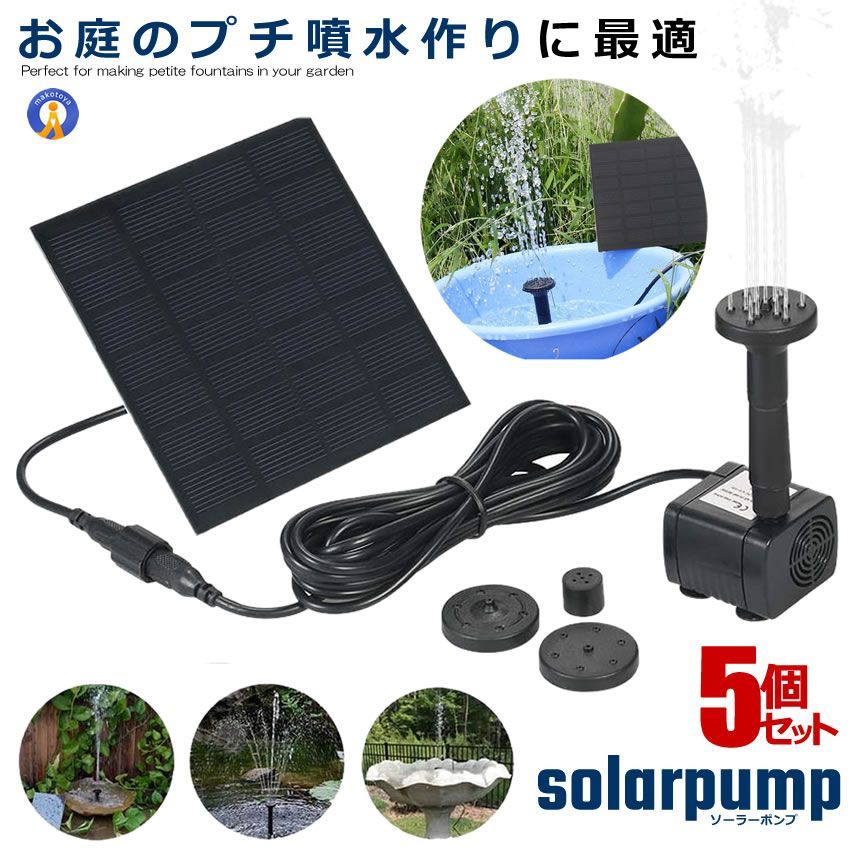 ★クーポン配布中★ ソーラーポンプ 噴水 5個セット ウォーターポンプ 噴水ポンプ 多用途ポンプ エネ 庭 ガーデン 散水キットソーラー池ポンプ 太陽光 噴水 ソーラーパネル WOTAPOPO 宅配ヤ