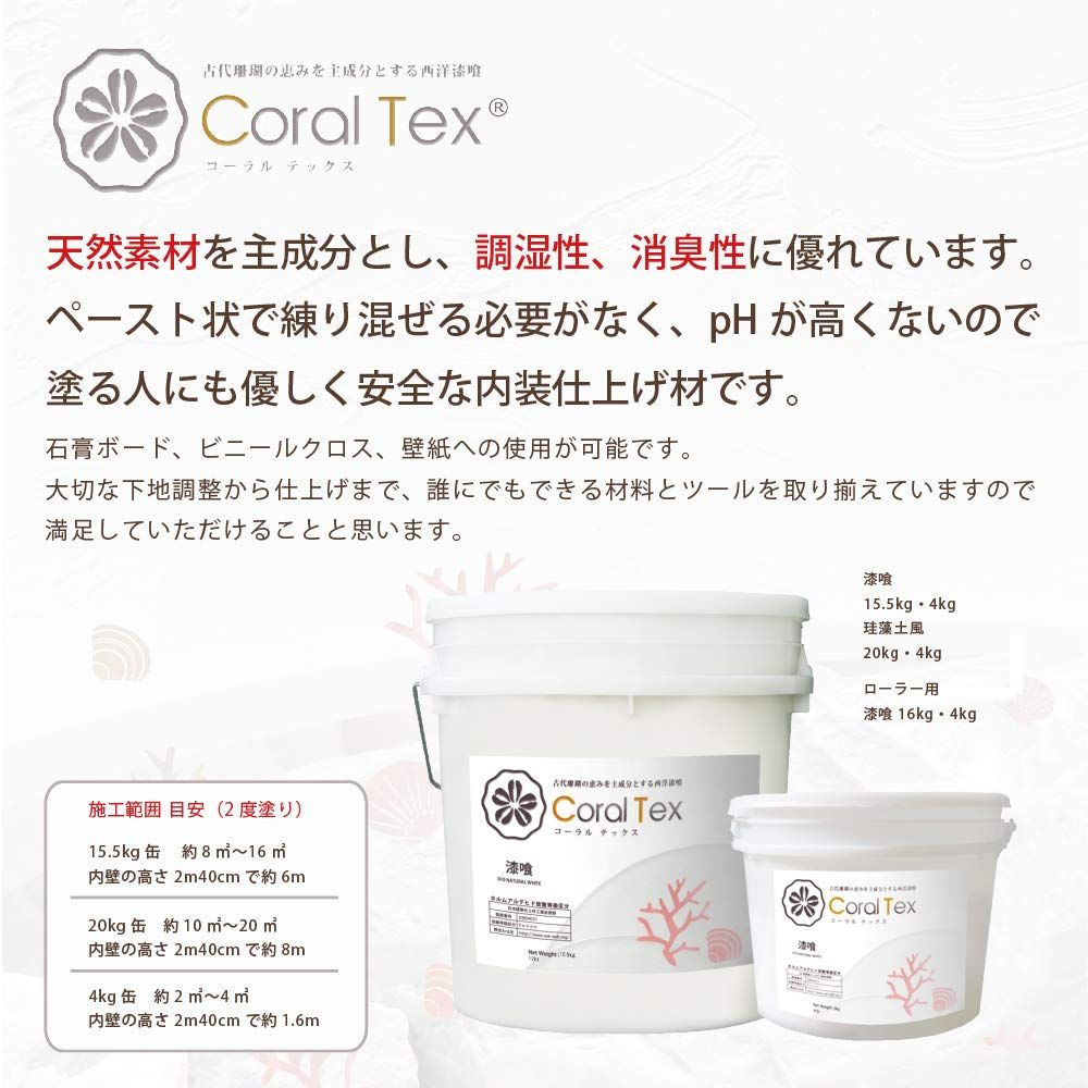 CORAL TEX コーラルテックス ローラー用 古代珊瑚の恵みを主成分とする西洋漆喰 16kg 010 NATURAL WHITE