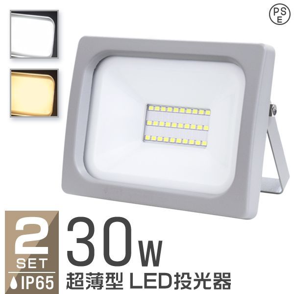 【2個セット】LED 投光器 30W LED投光器 昼光色 電球色 IP65 広角120度 ledライト LED投光機 看板灯 集魚灯 作業灯 舞台照明 屋内 屋外 照明 ポータブル投光器 防水加工 ACコード付 送料無料