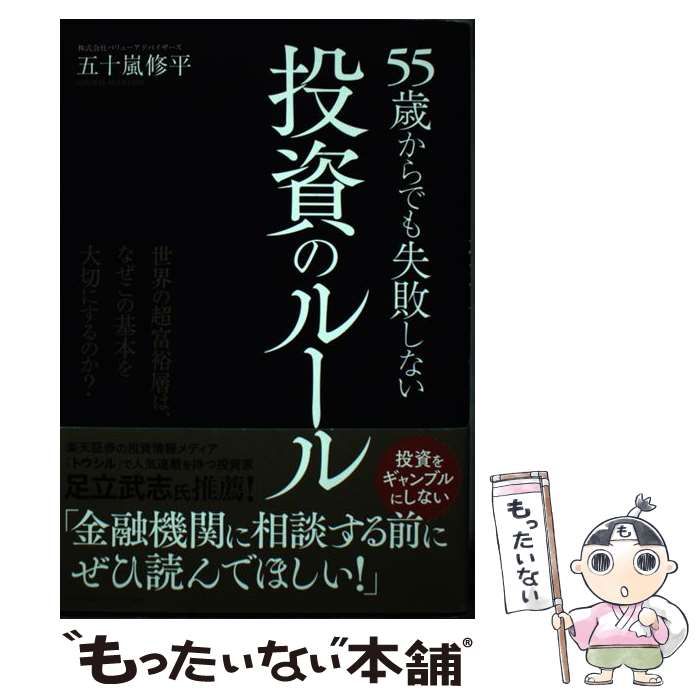 55歳からでも失敗しない投資のルール - ビジネス