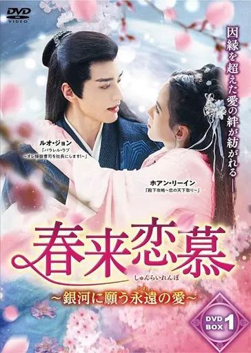 最新モデル 中古】海外TVドラマDVD 春来恋慕(しゅんらいれんぼ)-銀河に願う 邦楽