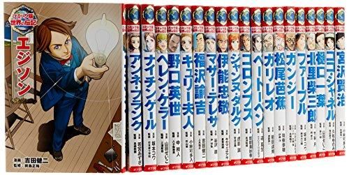 中古】集英社 学習まんが 世界の伝記 歴史を動かした偉人 7冊セット