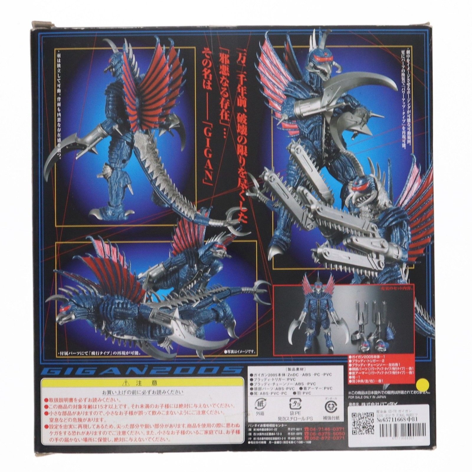 超合金 GD-76 ガイガン2005 ゴジラ FINAL WARS(ファイナル