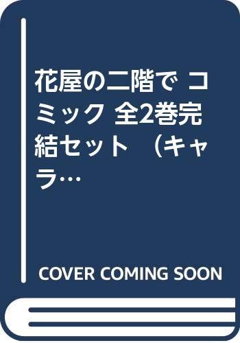 花屋の二階で コミック 全2巻完結セット キャラコミックス