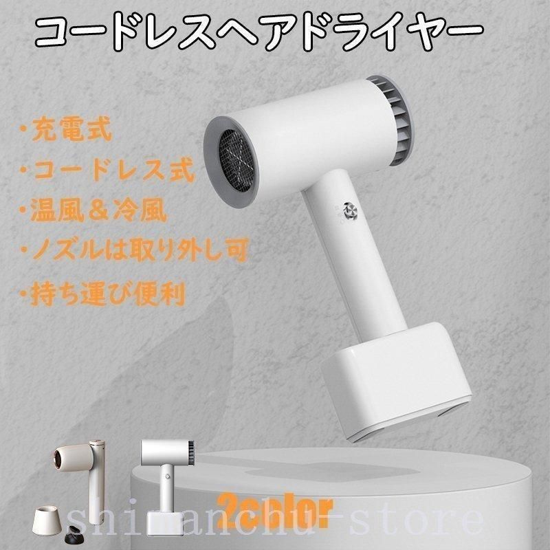 ドライヤーコードレスヘアドライヤー温風充電式収納式コンパクト持ち運び便利簡単充電ノズル取り外しヘアーサロンスタイリングワイヤレス大容量LYX7