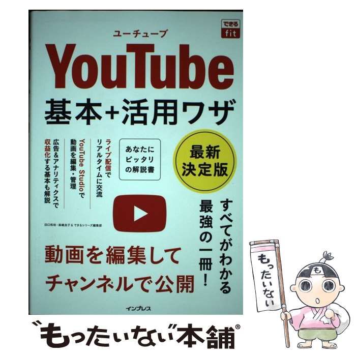 中古】 YouTube基本+活用ワザ 最新決定版 (できるfit) / 田口和裕 森嶋