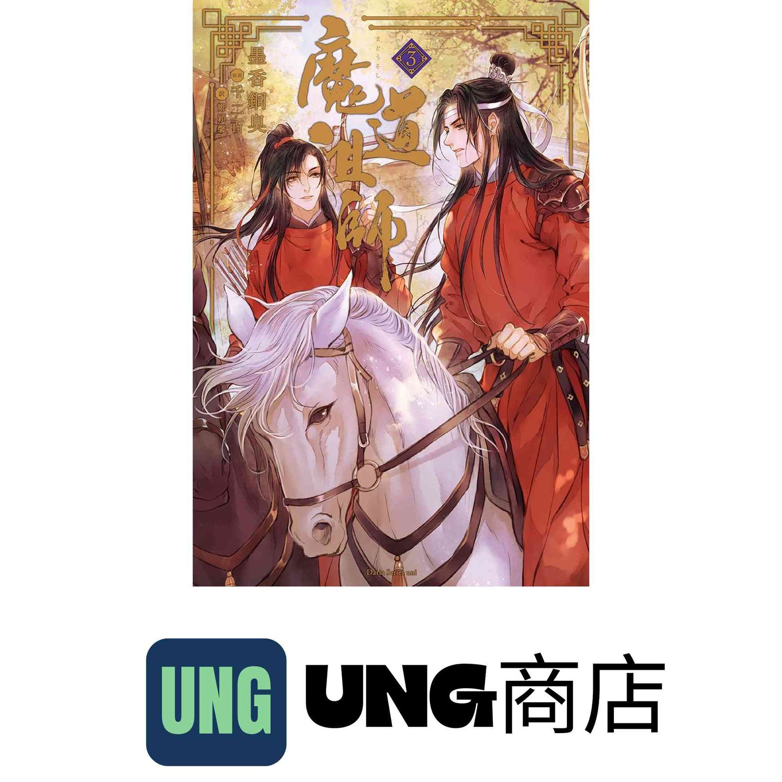 魔道祖師 3 (ダリアシリーズユニ) [単行本（ソフトカバー）] [Jun 28 