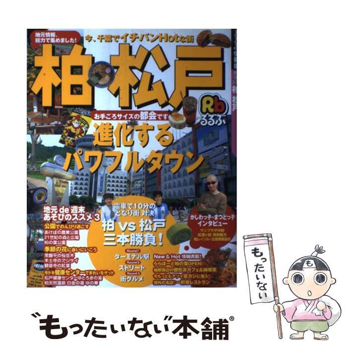 【中古】 るるぶ柏松戸 中古】 るるぶ柏松戸 (るるぶ情報版) / JTBパブリッシング / JTB