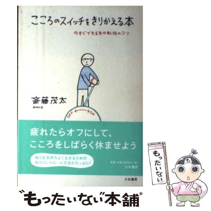 【中古】 こころのスイッチをきりかえる本 今すぐできる気分転換のコツ / 斎藤 茂太 / 大和書房