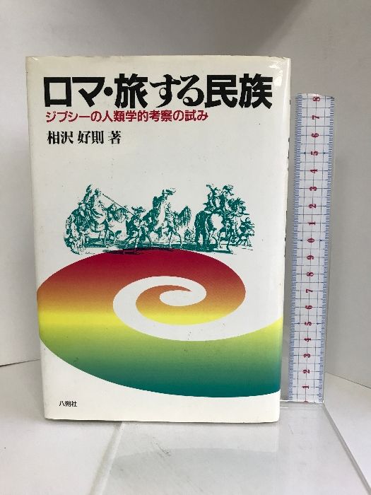 ロマ・旅する民族: ジプシーの人類学的考察の試み (叢書ベリタス) 八朔