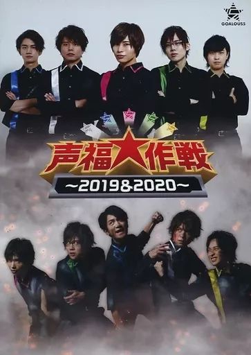 中古】その他DVD イベント GOALOUS5 声福大作戦 ～2019＆2020
