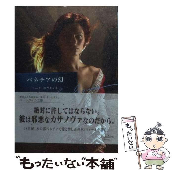 【中古】 ベネチアの幻/ハーパーコリンズ・ジャパン/ニーナ・ボウモント 中古】 ベネチアの幻 （ハーレクイン文庫） / ニーナ ボウモント